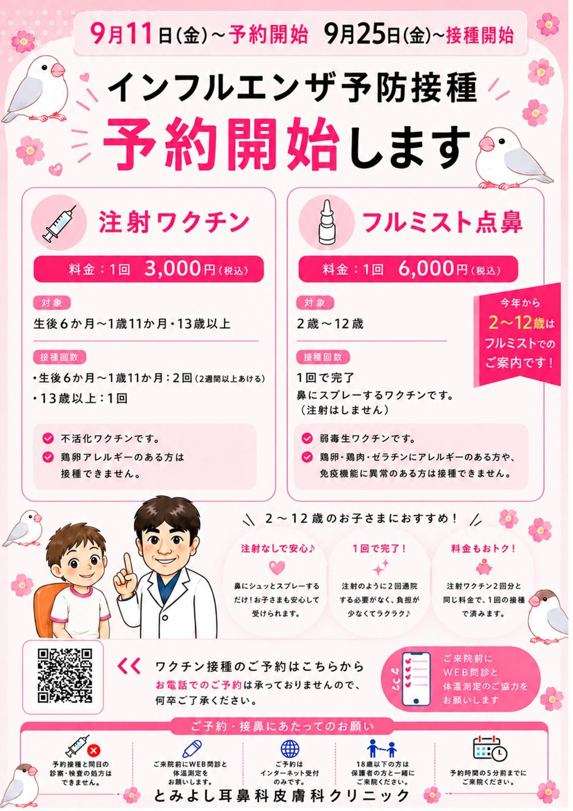 インフルエンザ予防接種予約開始します