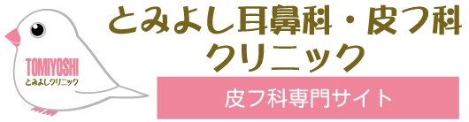 とみよし耳鼻科・皮膚科クリニック皮膚科専門サイト